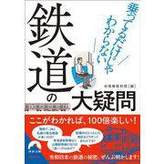 乗ってるだけじゃわからない鉄道の大疑問(青春文庫) [文庫]