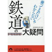 乗ってるだけじゃわからない鉄道の大疑問(青春文庫) [文庫]
