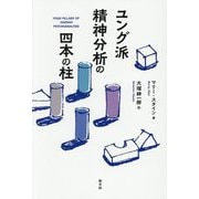 ユング派精神分析の四本の柱 [単行本]