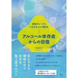 自助グループにつながることで始まる　アルコール依存症からの回復 [単行本]