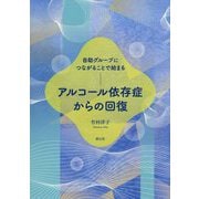 アルコール依存症からの回復―自助グループにつながることで始まる [単行本]