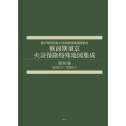 戦前期東京火災保険特殊地図集成 第16巻-品川区3/目黒区1 [全集叢書]