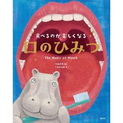 食べるのが楽しくなる　口のひみつ [単行本]