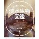 たくましくて美しい淡水生物図鑑(SCARABE BOOKS) [単行本]