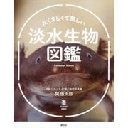 たくましくて美しい淡水生物図鑑(SCARABE BOOKS) [単行本]
