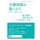 介護保険は崖っぷち―私たちのケア社会をつくるには(岩波ブックレット) [全集叢書]