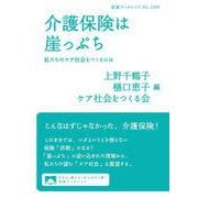 介護保険は崖っぷち－私たちのケア社会をつくるには(岩波ブックレット<1109>) [全集叢書]