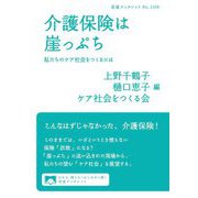 介護保険は崖っぷち―私たちのケア社会をつくるには(岩波ブックレット) [全集叢書]