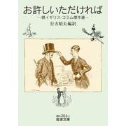 お許しいただければ－続イギリス・コラム傑作選(岩波文庫<赤N201-2>) [文庫]
