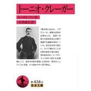 トーニオ・クレーガー(岩波文庫<赤434-0>) [文庫]