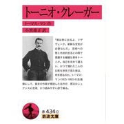 トーニオ・クレーガー(岩波文庫) [文庫]