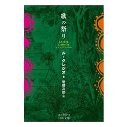 歌の祭り(岩波文庫) [文庫]