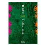 歌の祭り(岩波文庫<赤N509-3>) [文庫]