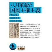 八月革命と国民主権主義 他五篇(岩波文庫<青N121-2>) [文庫]