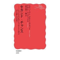 セカンド・チャンス―シェイクスピアとフロイトに学ぶ「やり直しの人生」(岩波新書) [新書]