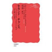 セカンド・チャンス－シェイクスピアとフロイトに学ぶ「やり直しの人生」(岩波新書<新赤版 2068>) [新書]