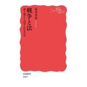 戦争と法 命と暮らしは守られるのか(岩波新書<新赤版 2069>) [新書]