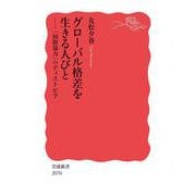 グローバル格差を生きる人びと－「国際協力」のディストピア(岩波新書<新赤版 2070>) [新書]