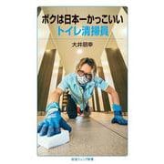 ボクは日本一かっこいいトイレ清掃員(岩波ジュニア新書<1001>) [新書]