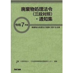 令和７年版　廃棄物処理法令（三段対照）・通知集 [事典辞典]