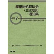 令和７年版　廃棄物処理法令（三段対照）・通知集 [事典辞典]