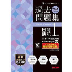合格するための過去問題集日商簿記1級―'25年11月検定対策(よくわかる簿記シリーズ) [単行本]