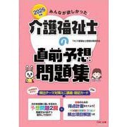 2026年版 みんなが欲しかった！ 介護福祉士の直前予想問題集 [単行本]