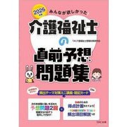 みんなが欲しかった!介護福祉士の直前予想問題集〈2026年版〉 [単行本]