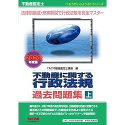 不動産鑑定士 不動産に関する行政法規過去問題集〈上 2026年度版〉(もうだいじょうぶ!!シリーズ) [単行本]