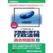 不動産鑑定士 2026年度版 不動産に関する行政法規 過去問題集（上） [単行本]