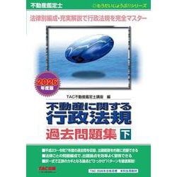 ヨドバシ.com - 不動産鑑定士 2026年度版 不動産に関する行政