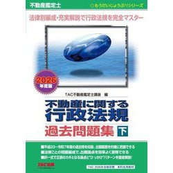不動産鑑定士 不動産に関する行政法規過去問題集〈下 2026年度版〉(もうだいじょうぶ!!シリーズ) [単行本]