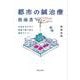 都市の鍼治療指南書－お金をかけずに知恵で乗り切る都市づくり [単行本]
