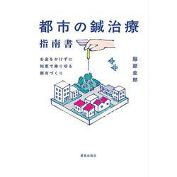 都市の鍼治療指南書－お金をかけずに知恵で乗り切る都市づくり [単行本]