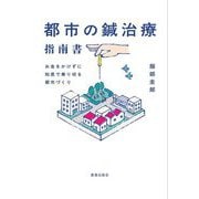 都市の鍼治療指南書―お金をかけずに知恵で乗り切る都市づくり [単行本]
