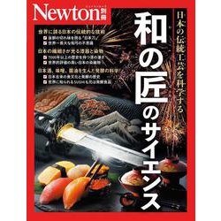 Newton別冊　和の匠のサイエンス(Newton別冊) [ムックその他]
