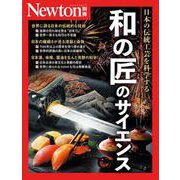 Newton別冊　和の匠のサイエンス(Newton別冊) [ムックその他]