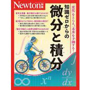 Newton別冊 知識ゼロからの微分と積分 [ムックその他]