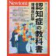 Newton別冊　認知症の教科書 増補改訂版(Newton別冊) [ムックその他]