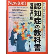 Newton別冊　認知症の教科書 増補改訂版(Newton別冊) [ムックその他]