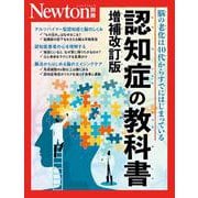 Newton別冊　認知症の教科書 増補改訂版(Newton別冊) [ムックその他]