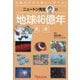 ニュートン先生の地球46億年講義(知識ゼロから楽しく学べる!) [単行本]