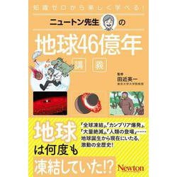 ニュートン先生の地球46億年講義(ニュートン先生の講義) [単行本]