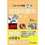 ニュートン先生の地球46億年講義(ニュートン先生の講義) [単行本]
