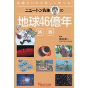 ニュートン先生の地球46億年講義(知識ゼロから楽しく学べる!) [単行本]