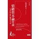 情緒資本論序説―日本の情(こころ)/情動/感情資本主義(知の新書―資本論〈2〉) [単行本]