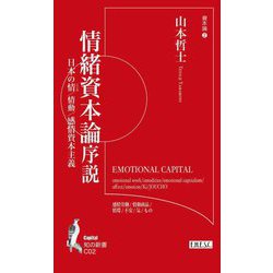 情緒資本論序説―日本の情(こころ)/情動/感情資本主義(知の新書―資本論〈2〉) [単行本]
