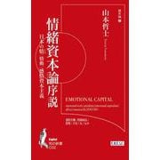 情緒資本論序説(知の新書<C02>) [単行本]