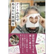 アートの力であなたに笑顔を [単行本]