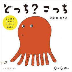 どっち？　こっち(ことばのはったつサポートえほん) [絵本]